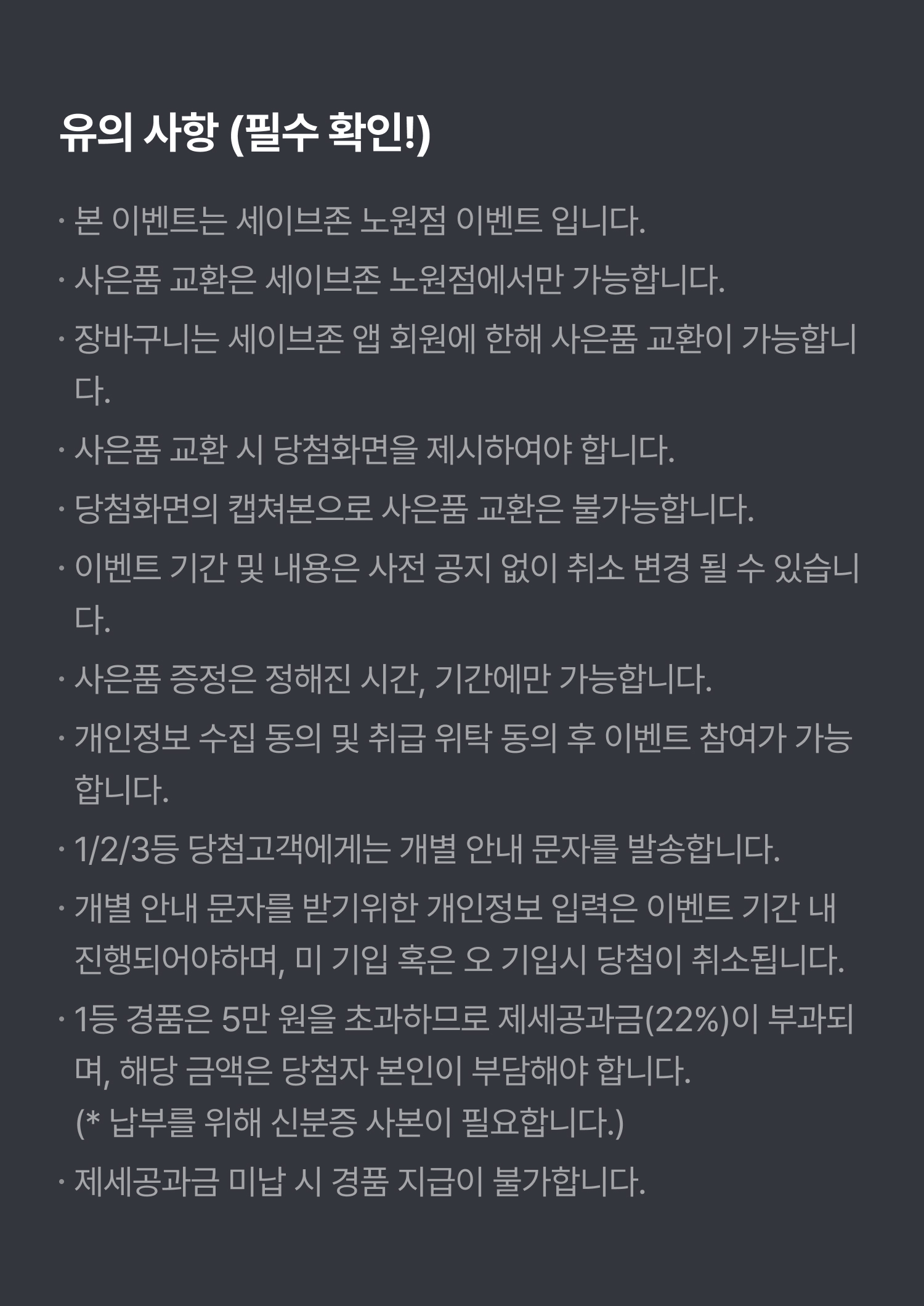 이벤트 유의사항