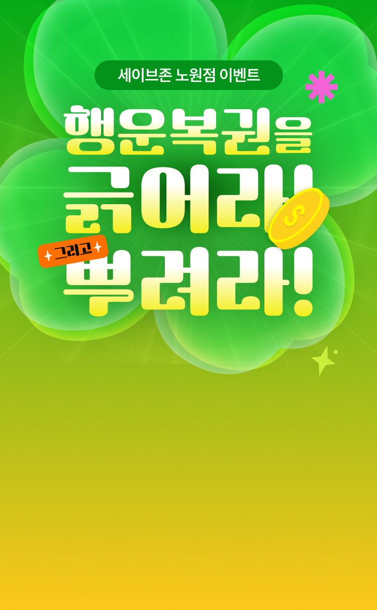 세이브존 스크래치 이벤트